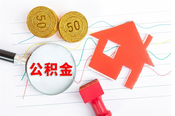 阿勒泰缺钱怎么把公积金提取出来（缺钱怎么把公积金全部提取出来）
