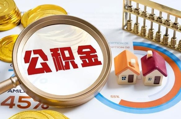 阿勒泰套公积金的最好办法（套公积金方法）